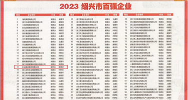 用大鸡巴操女人网站权威发布丨2023绍兴市百强企业公布，长业建设集团位列第18位